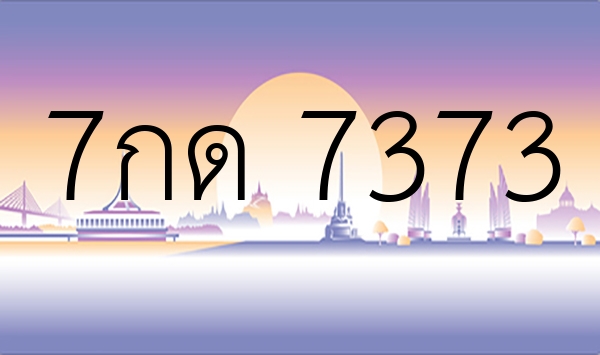 7กด 7373